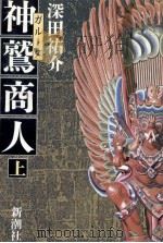 神鷲(ガルーダ)商人 1 1986.11 PDF电子版封面 深田祐介