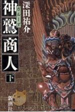 神鷲(ガルーダ)商人 2（1986.11 PDF版）