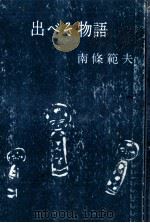 出べそ物語   1958.02  PDF电子版封面    南条範夫 