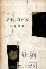 マラッカの火（1954.12 PDF版）