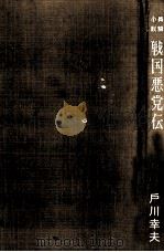 戦国悪党伝 1959.09 PDF电子版封面 戸川幸夫