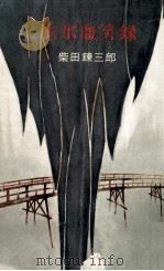 主水血笑録（1960.10 PDF版）