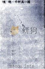 恍惚 1965.07 PDF电子版封面 中村真一郎