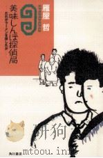 美味しんぼ探偵局 1988.08 PDF电子版封面 雁屋哲