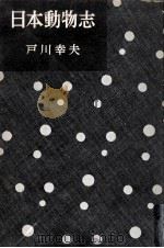 日本動物志（1956.10 PDF版）