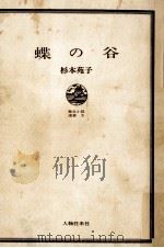 蝶の谷（1967.03 PDF版）