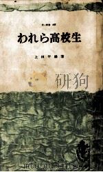 われら高校生 1964.02 PDF电子版封面 上田平雄