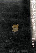 銭形平次捕物全集 12 1956.10 PDF电子版封面 野村胡堂