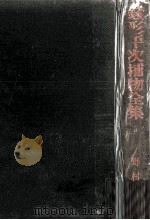 銭形平次捕物全集 14（1956.11 PDF版）