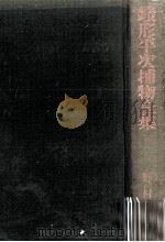 銭形平次捕物全集 22 1957.03 PDF电子版封面 野村胡堂