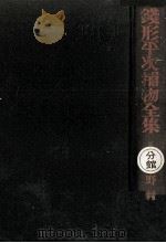 銭形平次捕物全集 23（1957.10 PDF版）