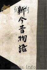 新今昔物語（1948.07 PDF版）