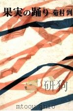 果実の踊り（1961.12 PDF版）