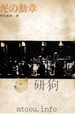 泥の勲章（1963.11 PDF版）