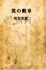 泥の勲章（1970.05 PDF版）