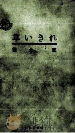 草いきれ 1956.10 PDF电子版封面 徳永直