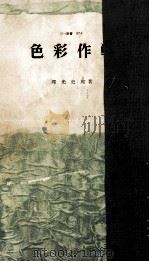 色彩作戦 1963.03 PDF电子版封面 邦光史郎