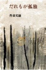 だれもが孤独   1965.05  PDF电子版封面    丹羽文雄 