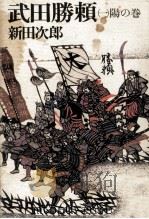 武田勝頼 陽の巻（1980.04 PDF版）