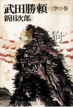 武田勝頼 空の巻（1980.05 PDF版）