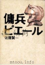 傭兵ピエール（1996.02 PDF版）