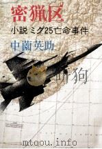 密猟区 小説ミグ25亡命事件（1979.03 PDF版）