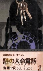 謎の人命電話 長編推理小説 1980.08 PDF电子版封面 斎藤栄