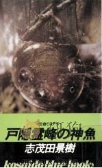 戸隠霊峰の神魚 1981.12 PDF电子版封面 志茂田景樹