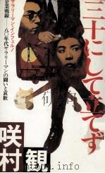 三十にして立てず 1982.08 PDF电子版封面 咲村観