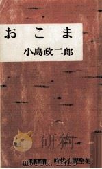 おこま 1964.10 PDF电子版封面 小島政二郎