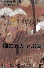 柳のわたとぶ国 1976.02 PDF电子版封面 赤木由子