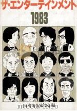 ザ·エンターテインメント 1983（1983.05 PDF版）