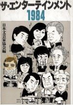 ザ·エンターテインメント 1984（1984.06 PDF版）