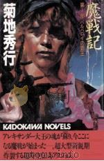 魔戦記 1（1985.11 PDF版）