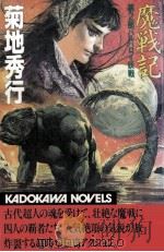 魔戦記 2（1986.03 PDF版）