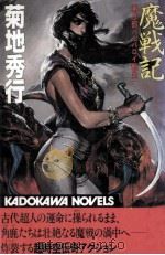 魔戦記 3（1986.11 PDF版）