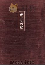 ガラスの壁（1984.09 PDF版）