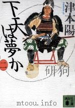 下天は夢か 2 1992.06 PDF电子版封面 津本陽