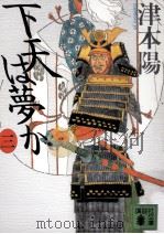 下天は夢か 3 1992.07 PDF电子版封面 津本陽