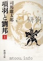 項羽と劉邦 1（1984.09 PDF版）