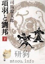 項羽と劉邦 3（1984.09 PDF版）