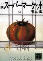 小説スーパーマーケット 1（1984.02 PDF版）