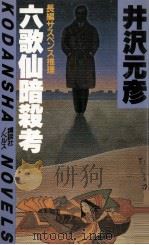 六歌仙暗殺考（1982.07 PDF版）