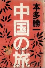 中国の旅（1972.03 PDF版）