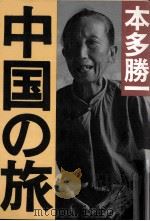 中国の旅（1981.12 PDF版）