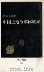 中国土地改革体験記 1977.05 PDF电子版封面 秋山良照