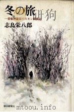 冬の旅（1976.04 PDF版）