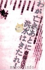 わが亡きあとに洪水はきたれ!（1974.11 PDF版）