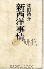 新西洋事情（1975.09 PDF版）