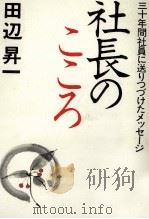 社長のこころ 1988.07 PDF电子版封面 田辺昇一